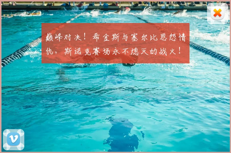 巅峰对决!希金斯与塞尔比恩怨情仇,斯诺克赛场永不熄灭的战火!