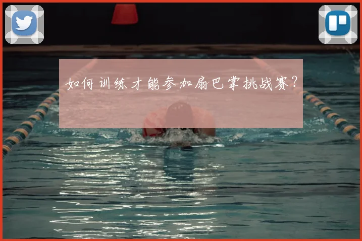 如何训练才能参加扇巴掌挑战赛？