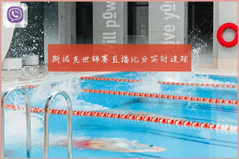 斯诺克世锦赛直播比分实时追踪