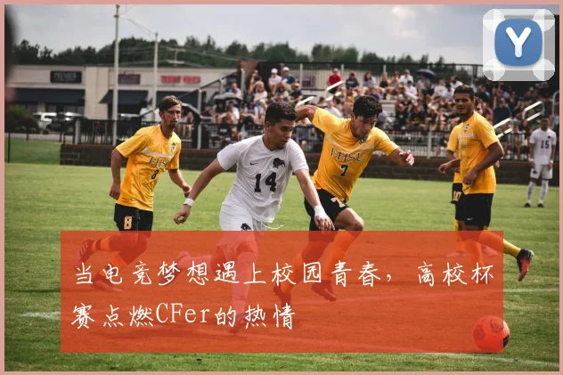 当电竞梦想遇上校园青春，高校杯赛点燃CFer的热情