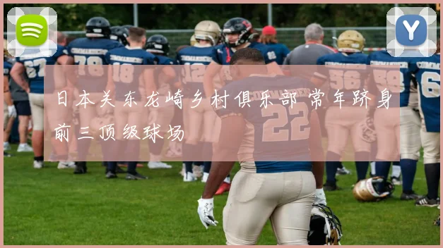 日本关东龙崎乡村俱乐部 常年跻身前三顶级球场