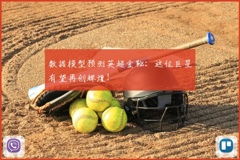数据模型预测英超金靴:这位巨星有望再创辉煌!