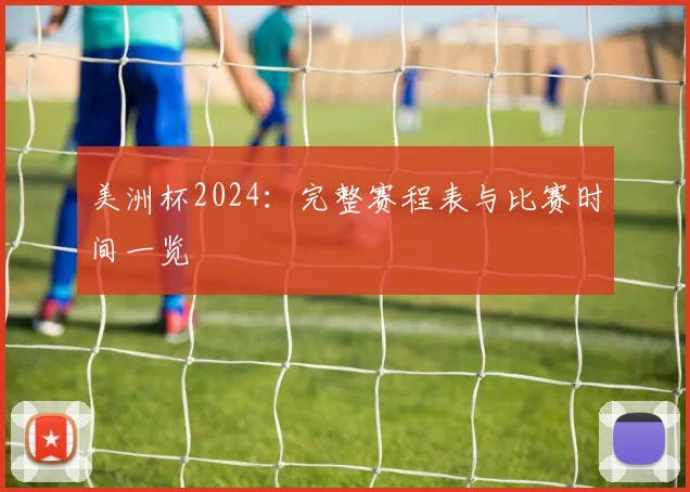 美洲杯2024:完整赛程表与比赛时间一览