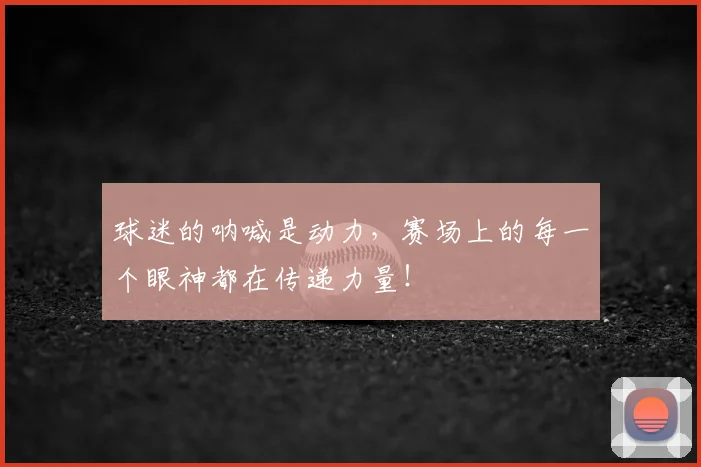 球迷的呐喊是动力，赛场上的每一个眼神都在传递力量！