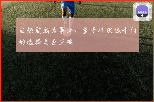 当热爱成为事业,量子特攻选手们的选择是否正确