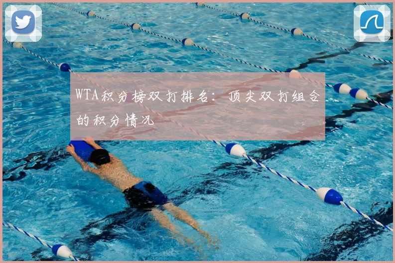 WTA积分榜双打排名：顶尖双打组合的积分情况