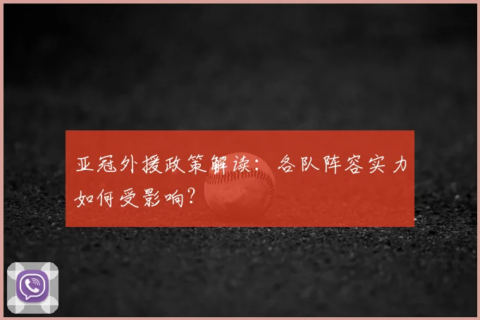 亚冠外援政策解读：各队阵容实力如何受影响？