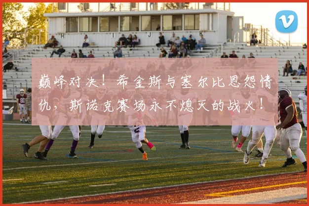 巅峰对决！希金斯与塞尔比恩怨情仇，斯诺克赛场永不熄灭的战火！