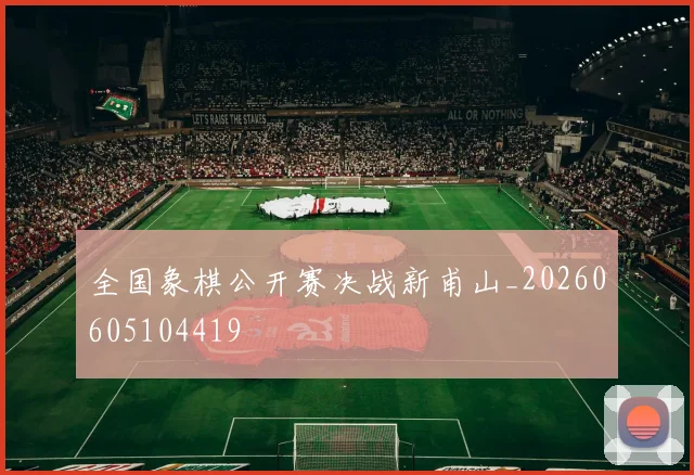 全国象棋公开赛决战新甫山_20260605104419