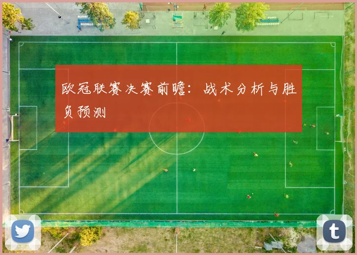 欧冠联赛决赛前瞻:战术分析与胜负预测