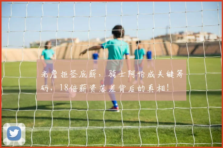 老詹拒签底薪，骑士阿伦成关键筹码，18倍薪资落差背后的真相！
