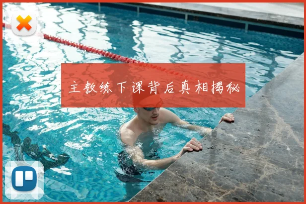 主教练下课背后真相揭秘