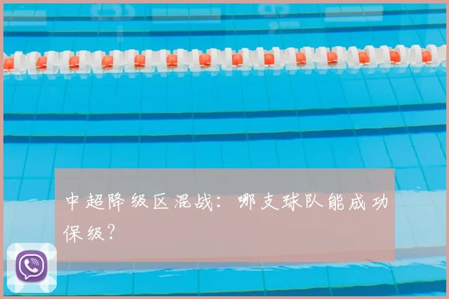 中超降级区混战:哪支球队能成功保级?