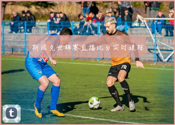 斯诺克世锦赛直播比分实时追踪