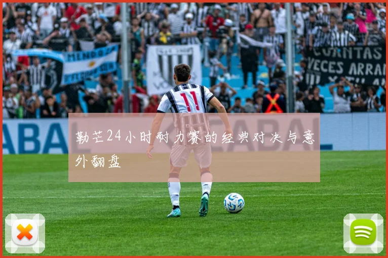 勒芒24小时耐力赛的经典对决与意外翻盘