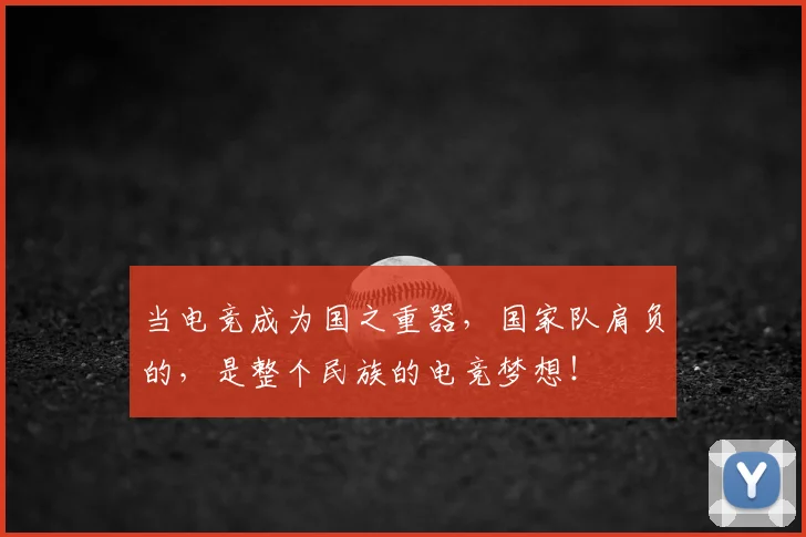 当电竞成为国之重器,国家队肩负的,是整个民族的电竞梦想!