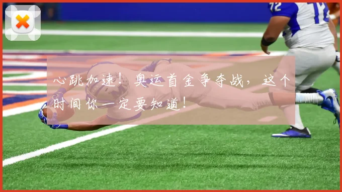 心跳加速!奥运首金争夺战,这个时间你一定要知道!