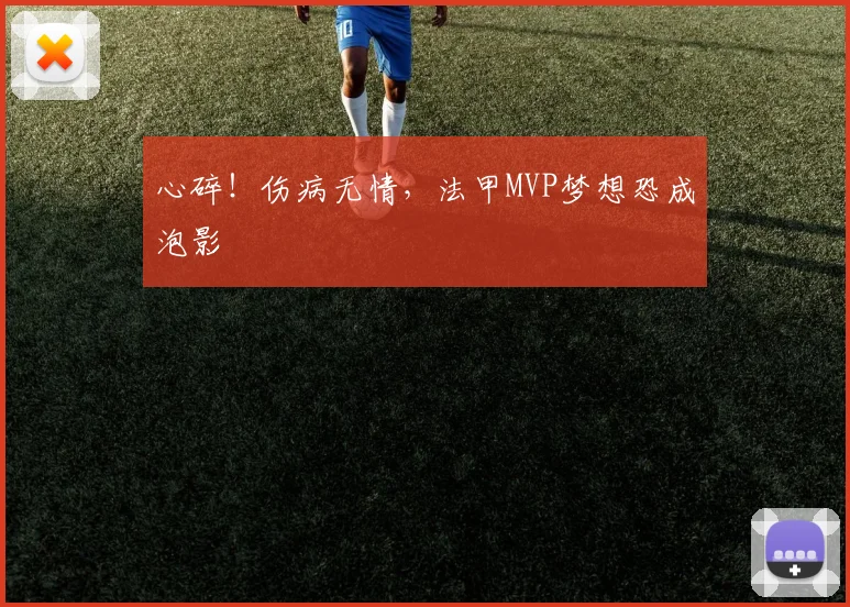 心碎!伤病无情,法甲MVP梦想恐成泡影