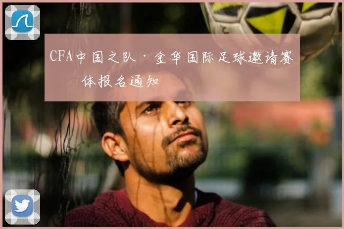 CFA中国之队·金华国际足球邀请赛媒体报名通知