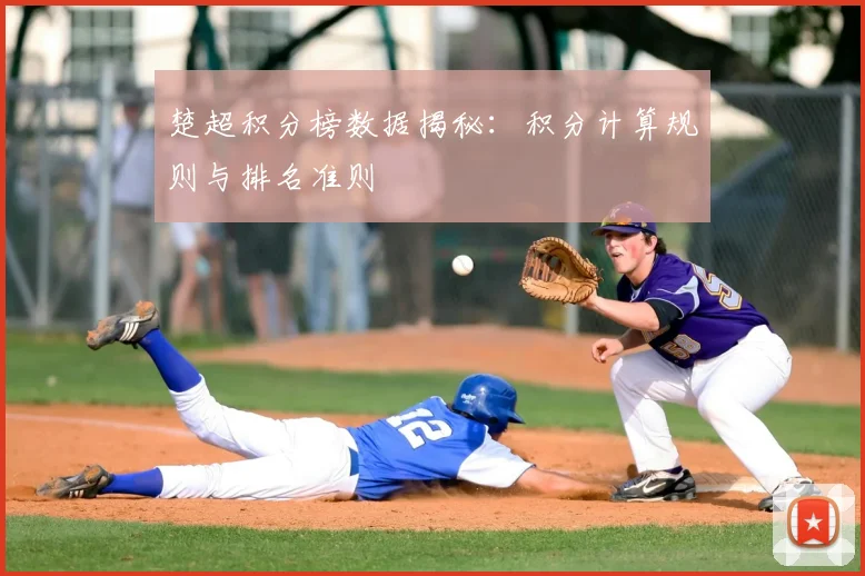 楚超积分榜数据揭秘:积分计算规则与排名准则