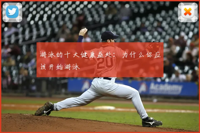 游泳的十大健康益处:为什么你应该开始游泳