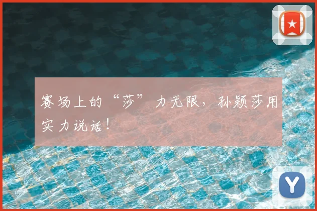 赛场上的“莎”力无限，孙颖莎用实力说话！