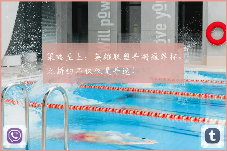 策略至上，英雄联盟手游冠军杯，比拼的不仅仅是手速！