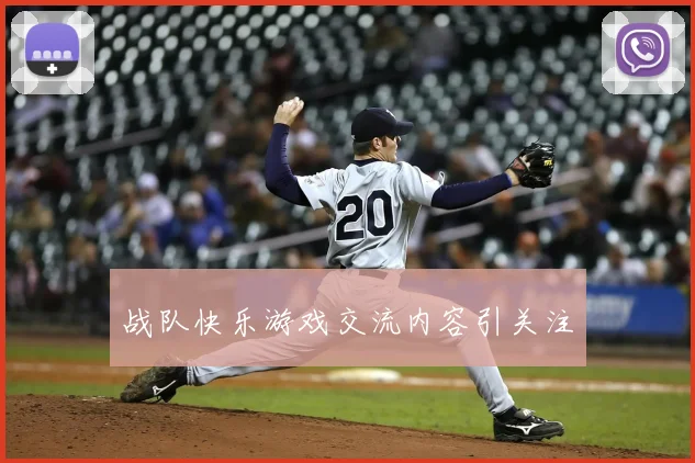 战队快乐游戏交流内容引关注