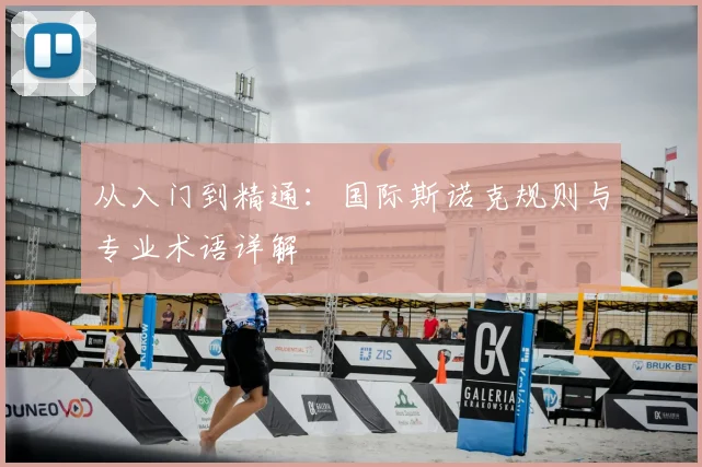 从入门到精通：国际斯诺克规则与专业术语详解