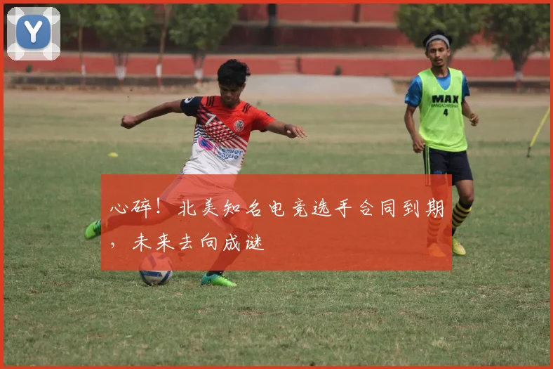 心碎!北美知名电竞选手合同到期,未来去向成谜
