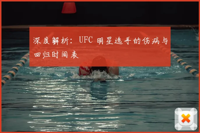 深度解析:UFC 明星选手的伤病与回归时间表