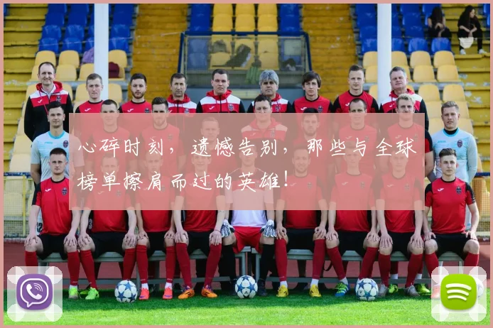 心碎时刻,遗憾告别,那些与全球榜单擦肩而过的英雄!