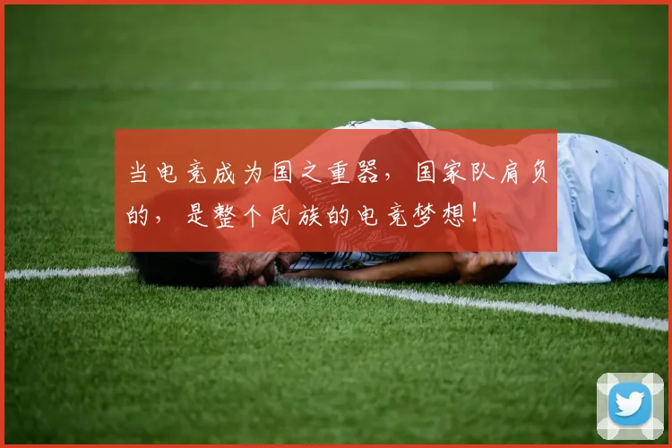 当电竞成为国之重器，国家队肩负的，是整个民族的电竞梦想！