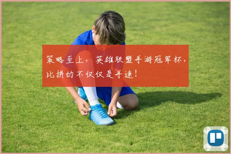 策略至上，英雄联盟手游冠军杯，比拼的不仅仅是手速！
