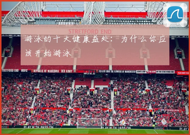 游泳的十大健康益处:为什么你应该开始游泳