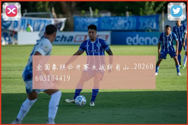 全国象棋公开赛决战新甫山_20260605104419