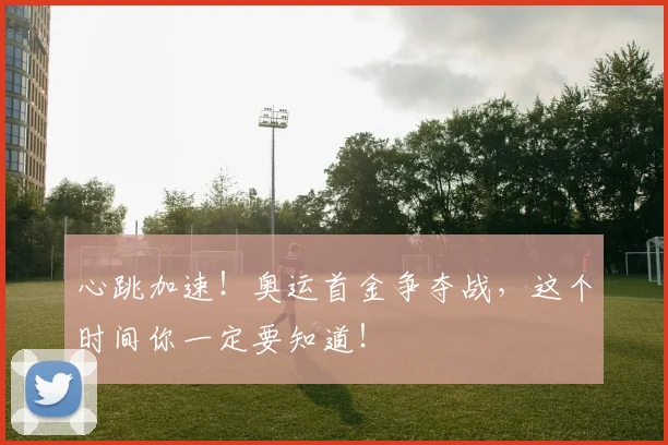 心跳加速!奥运首金争夺战,这个时间你一定要知道!