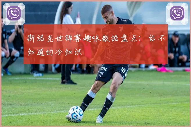斯诺克世锦赛趣味数据盘点:你不知道的冷知识