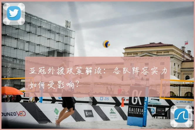 亚冠外援政策解读:各队阵容实力如何受影响?