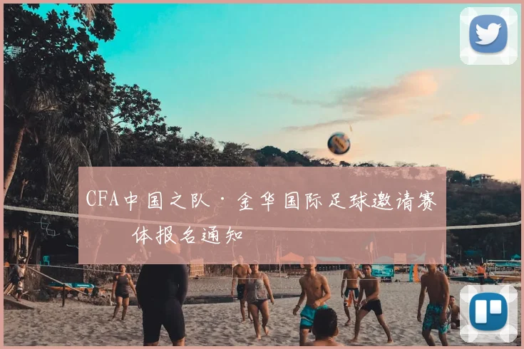 CFA中国之队·金华国际足球邀请赛媒体报名通知