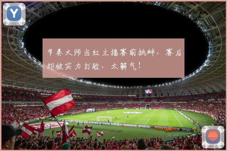 节奏大师当红主播赛前挑衅,赛后却被实力打脸,太解气!