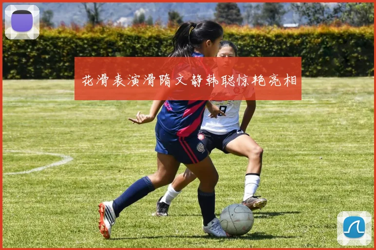 花滑表演滑隋文静韩聪惊艳亮相