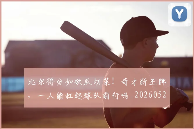 比尔得分如砍瓜切菜!奇才新王牌,一人能扛起球队前行吗_20260526085212