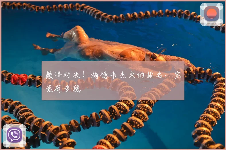 巅峰对决！梅德韦杰夫的排名，究竟有多稳