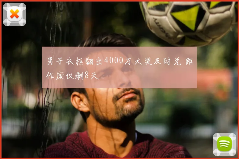男子衣柜翻出4000万大奖及时兑 距作废仅剩8天