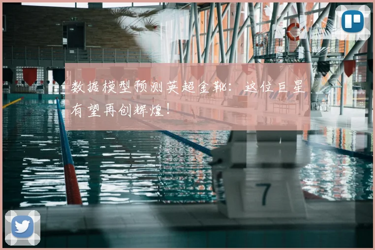 数据模型预测英超金靴:这位巨星有望再创辉煌!
