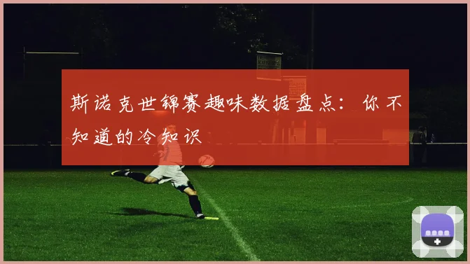 斯诺克世锦赛趣味数据盘点:你不知道的冷知识