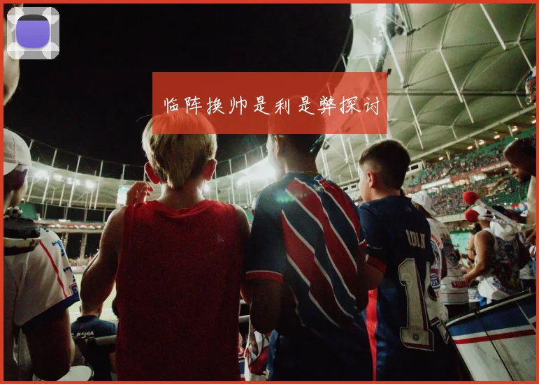 临阵换帅是利是弊探讨