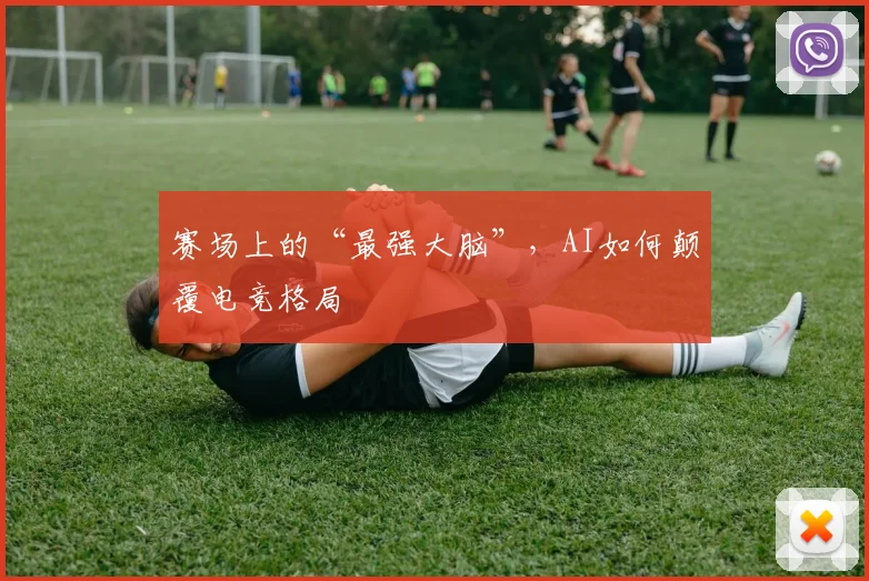 赛场上的“最强大脑”，AI如何颠覆电竞格局