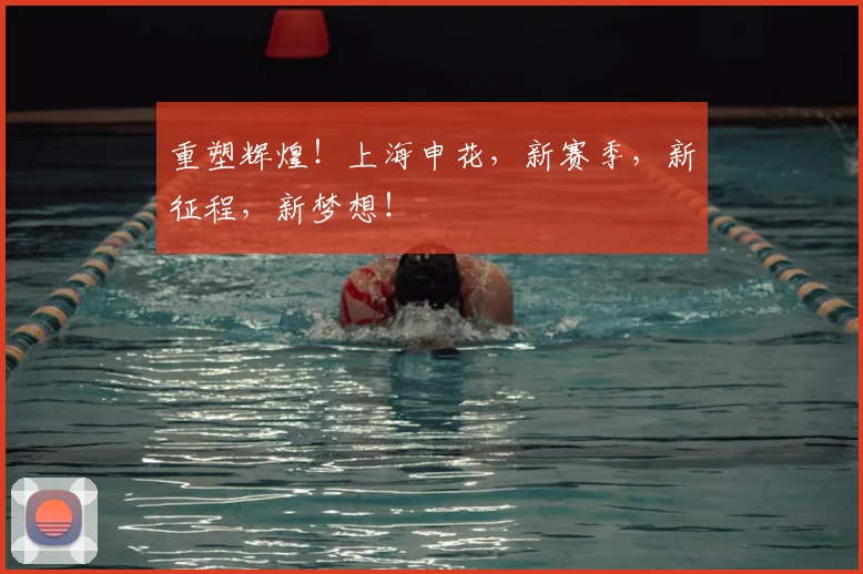 重塑辉煌!上海申花,新赛季,新征程,新梦想!